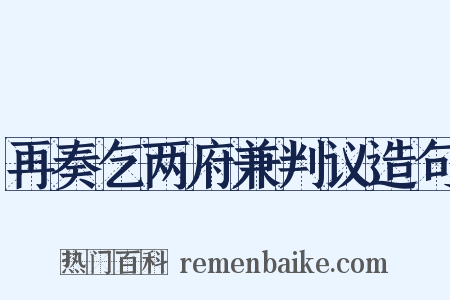 再奏乞两府兼判议造句是什么意思的图片